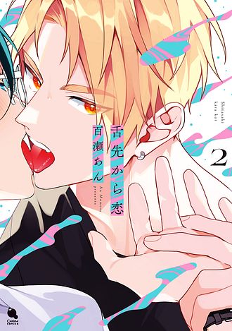 日語版 舌先から恋2