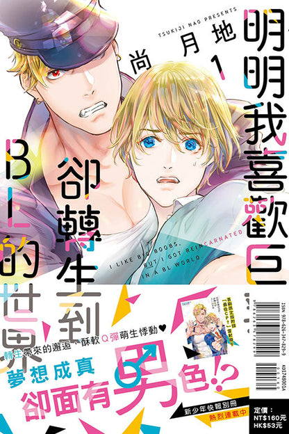 明明我喜歡巨乳，卻轉生到ＢＬ的世界（首刷限定版）(01)