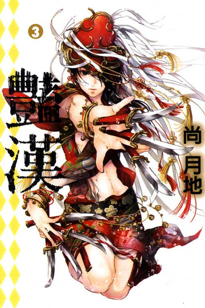 豔漢 (3)