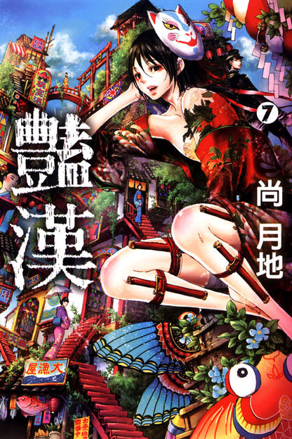 豔漢 (7)
