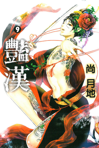 豔漢 (9)