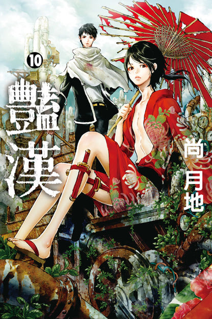 豔漢 (10)