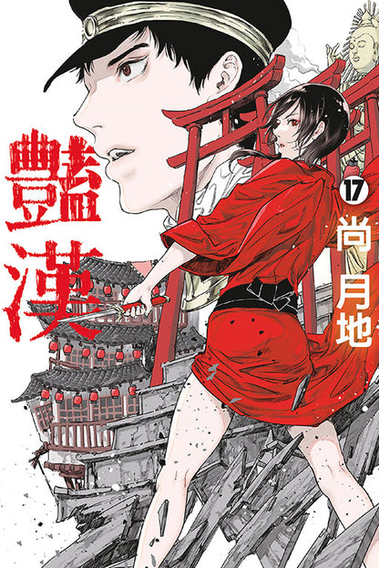 豔漢 (17)