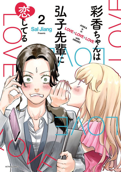 彩香ちゃんは弘子先輩に恋してる(2)
