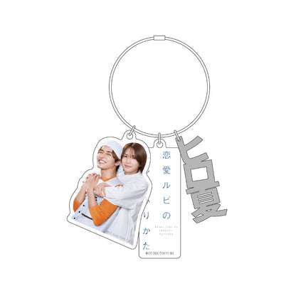 【グッズ】3連アクリルキーホルダー／ヒロ夏〈恋ルビ POPUP〉