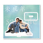 壓克力立牌（大學生ver.）〈「未成年」期間限定活動〉