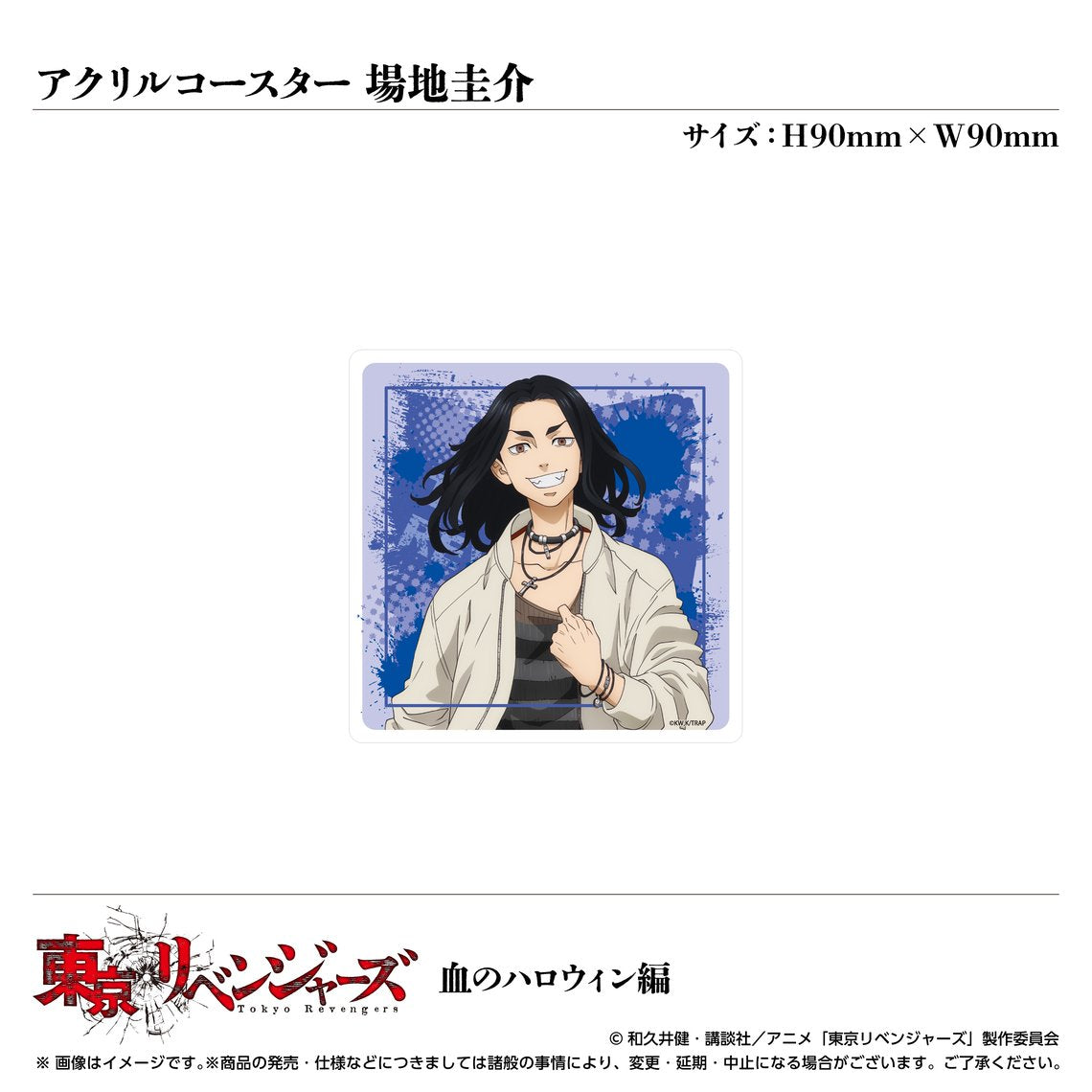 電視動畫「東京復仇者」血腥萬聖節篇 壓克力杯墊 場地圭介