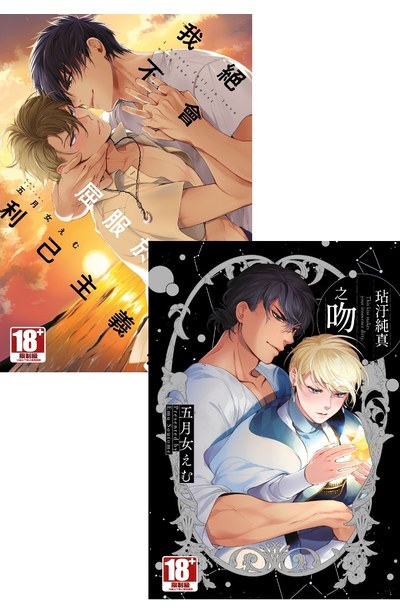 （合購版）我絕不會屈服於利己主義者+玷汗純真之吻