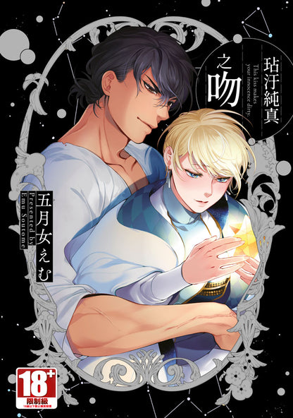 玷污純真之吻（全）
