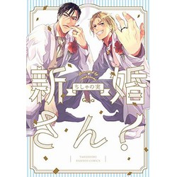 日語版 新婚夫夫！
