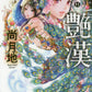 日語版 豔漢 (11)