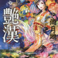日語版 豔漢 (12)
