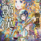 日語版 豔漢 (13)