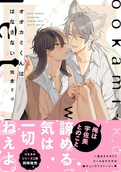 日語版 オオカミくんははなさない