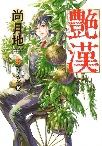 日語版 豔漢 (16)
