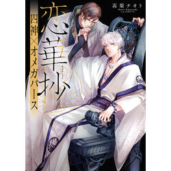 日文版 恋華抄 「四神×オメガバース」