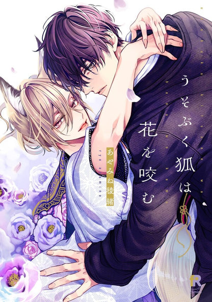 日語版 加價購特典版 傲嬌狐狸輕咬花朵 附贈複製迷你色紙、出版社特典紙