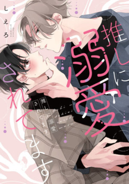 日語版 加價購特典版 推しに溺愛されてます 附贈SNS風透卡、限定漫畫小卡組