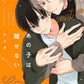 日語版 加價購特典版 あの子は離せない 附贈12P小冊子、限定漫畫小卡組