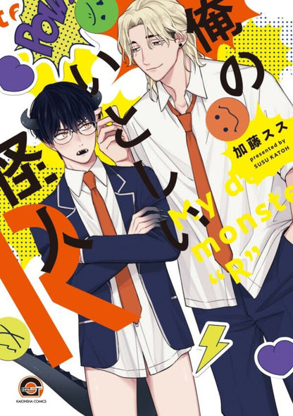 日語版 加價購特典版 俺のいとしい怪人R 附贈壓克力吊飾、限定特典紙、出版社特典紙