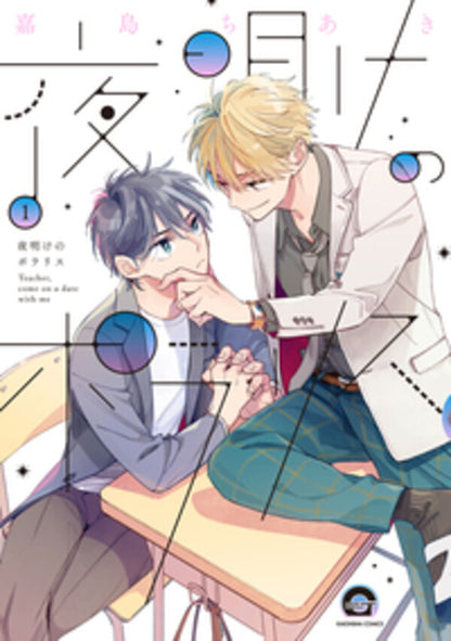日語版 加價購特典版 夜明けのポラリス(1) 附贈SNS風透卡、出版社特典紙