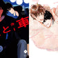 日語版【HLB獨家特典版】虫歯老師「2と車」「新裝版 不真實的遠方」兩冊同捆版