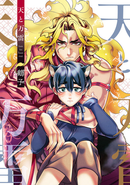 日語版【HLB獨家特典版】天と万雷