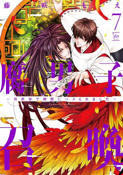 日語版【加價購特典版】腐男子召喚～來到異世界被神獸設計了～(7) 廣播劇CD特裝版