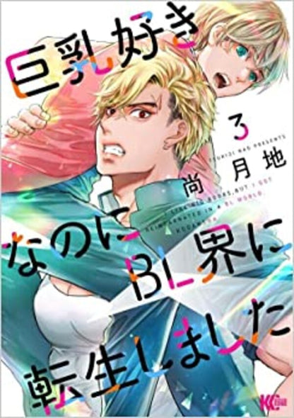 日語版 明明我喜歡巨乳，卻轉生到ＢＬ的世界 (3)