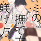 日語版【加價購特典版】你的撫摸方法和調教方法 (4)