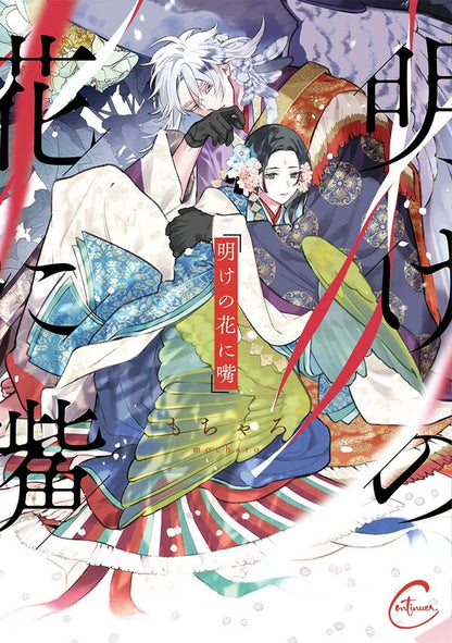 日語版【加價購特典版】明けの花に嘴