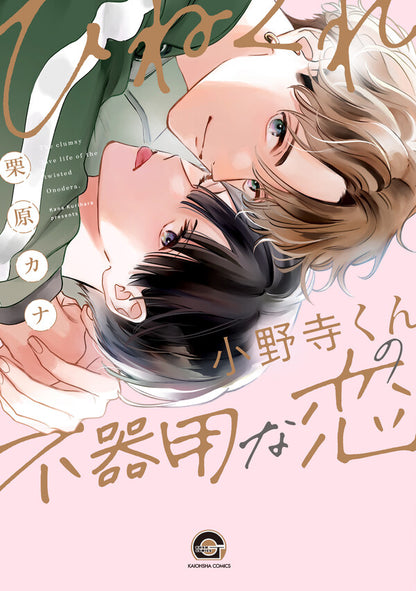 日語版【加價購特典版】彆扭小野寺同學的笨拙戀情