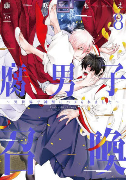 日語版【加價購特典版】腐男子召喚～來到異世界被神獸設計了～(8) 全語音小冊子特裝版