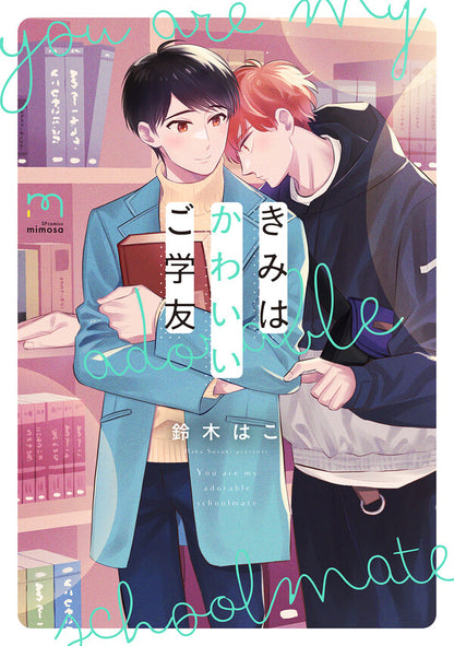 日語版【加價購特典版】你是我可愛的學伴