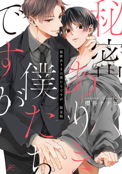 日語版【HLB獨家特典版】秘密ありきの僕たちですが 限定版