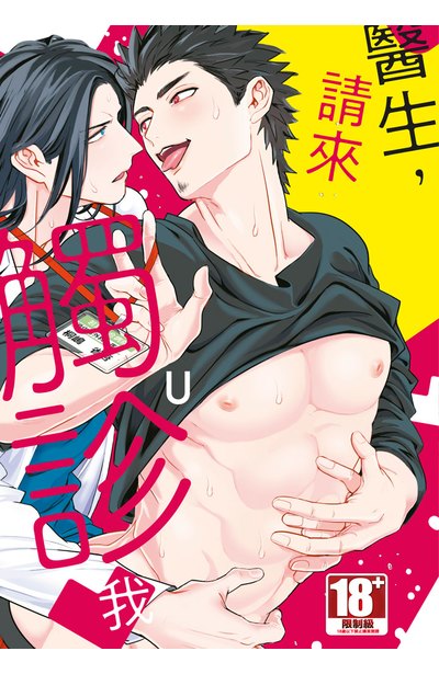 醫生，請來觸診我（全）