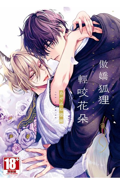 傲嬌狐狸輕咬花朵 (全) 特別版