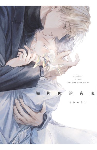 觸摸你的夜晚(全)特典版