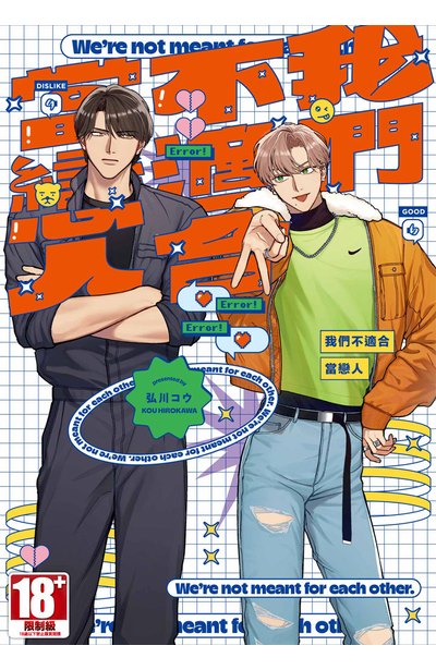 我們不適合當戀人(全)