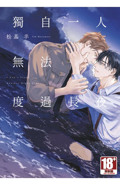 獨自一人無法度過長夜(全)特典版
