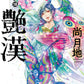 日語版 豔漢(18) 附贈TORICO限定相卡