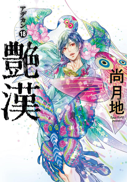 日語版 豔漢(18) 附贈TORICO限定相卡