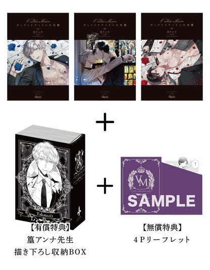 ヴィクトリアミランの代償 (上)(中)(下)+限定漫畫收納盒＜附贈獨家限定漫畫小卡組＞