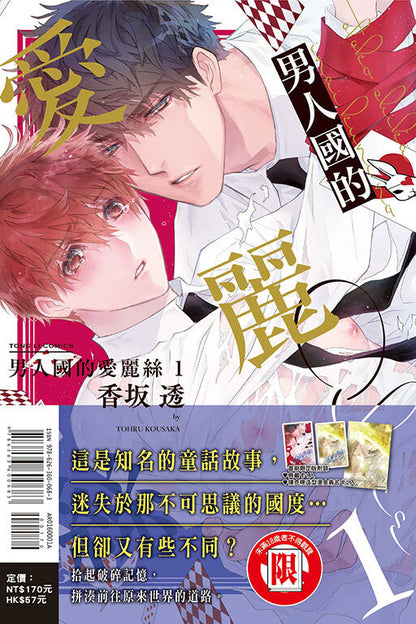 男人國的愛麗絲（首刷限定版）