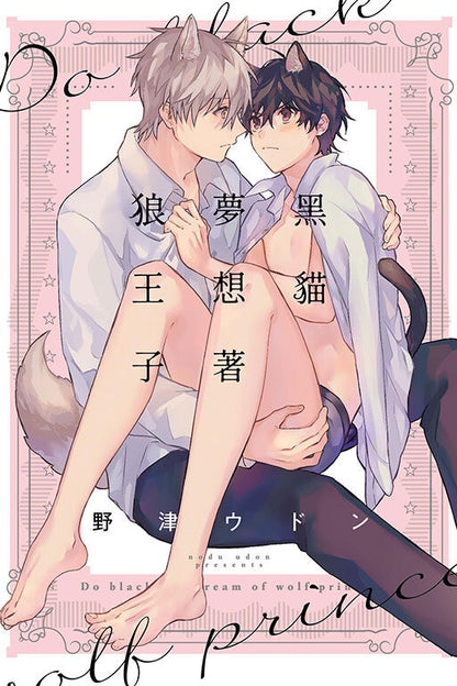 黑貓夢想著狼王子