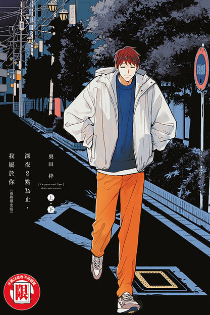 深夜2點為止，我屬於你（上+下）（首刷限定版）