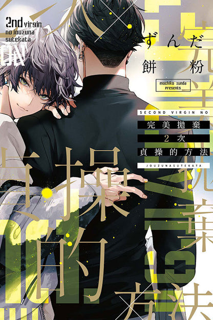 完美拋棄2次貞操的方法 全