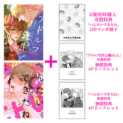日語版 加價購特典版 「アドルフ先生と磯山くん」「へんたいできたね」2本套組 附贈TORICO限定12P漫畫冊子、限定漫畫小卡組2枚