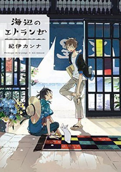 日語版 海邊的異邦人